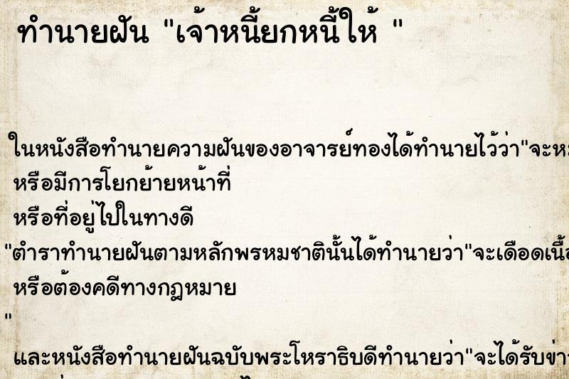ทำนายฝันทำนายฝันเจ้าหนี้ยกหนี้ให้